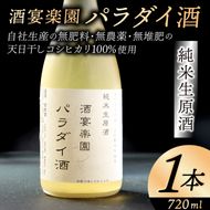 希少！パラダイ酒 自然栽培天日干し米100％の日本酒（無濾過生原酒）720ml×1本【お酒 日本酒 自然栽培 無農薬 無肥料 自然酵母 酵母 プレゼント 贈り物 贈答 鹿嶋市 茨城県】（KW-1）