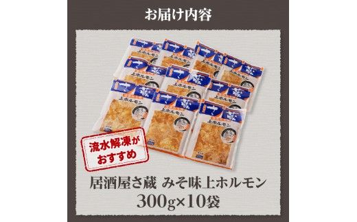 居酒屋さ蔵 みそ味上ホルモン300g×10袋 北海道 みそ 味噌 焼肉 ホルモン 肉 BBQ セット