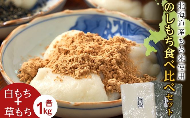 ≪12月以降発送予約≫のし餅食べ比べセット〈白のし餅×よもぎのし餅〉（各1kg）〈冷凍〉木古内町 【秋山農園】　1kg　