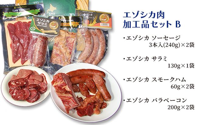 エゾシカ肉加工品セットB 北海道 南富良野町 エゾシカ 鹿肉 鹿 ソーセージ サラミ ハム ベーコン セット 詰合せ 贈り物 ギフト ジビエ 