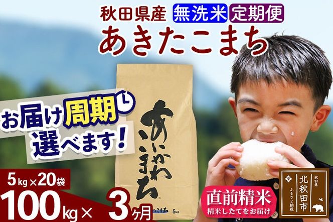 ※令和7年産※《定期便3ヶ月》秋田県産 あきたこまち 100kg【無洗米】(5kg小分け袋) 2025年産 お届け周期調整可能 隔月に調整OK お米 藤岡農産 [藤岡農産 秋田 お米 あきたこまち 米どころ 東北 北秋田市 定期便 毎月お届け]|foap-31703