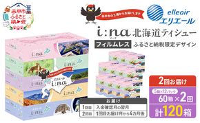 【2回お届け 計120箱】エリエール i:na (イーナ) 北海道 ティシュー 150組5箱 12パック フィルムレス ふるさと納税限定デザイン イーナ ボックスティシュー 箱ティッシュ ペーパー 備蓄品 花粉 赤平市