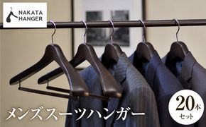 NAKATA HANGER メンズスーツハンガー SET-01 20本 スモークブラウン / ハンガー 国産 木製 中田工芸製 ナカタハンガー 紳士服 メンズ スーツ スーツ一式 クローゼット 収納
