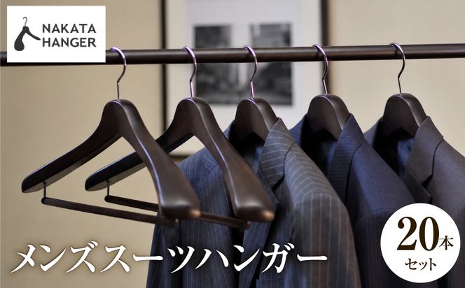 NAKATA HANGER メンズスーツハンガー SET-01 20本 スモークブラウン / ハンガー 国産 木製 中田工芸製 ナカタハンガー 紳士服 メンズ スーツ スーツ一式 クローゼット 収納