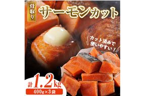 骨取り サーモン カット(計1.2kg・400g×3袋) 皮付き 鮭 ダイスカット 小分け 骨とり 骨なし 骨取り済 カット済 簡単 魚 冷凍 お弁当 おかず 【AW-75】【丸正水産】