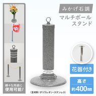 マルチポールスタンド ミニ【400mm】花器有【多機能 エクステリア のぼり旗 支柱 イベント 交通安全 駐車場 石調 ガーデニング 七夕 ツリー 北茨城市 茨城県】(DH002)