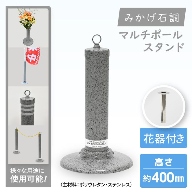 マルチポールスタンド ミニ【400mm】花器有【多機能 エクステリア のぼり旗 支柱 イベント 交通安全 駐車場 石調 ガーデニング 七夕 ツリー 北茨城市 茨城県】(DH002)