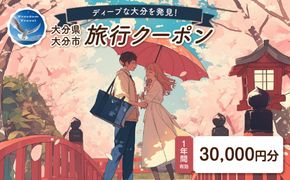 【O02056】【ディープな大分を発見！】大分県大分市で使えるトラベルクーポン 【30,000円分】