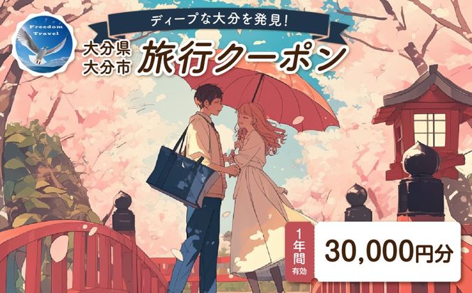 【O02056】【ディープな大分を発見！】大分県大分市で使えるトラベルクーポン 【30,000円分】