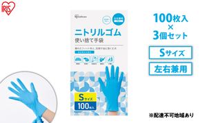 使い捨て手袋 ニトリルゴム ゴム手袋 ニトリルゴム手袋 Sサイズ 100枚 3箱 RNBR-100S アイリスオーヤマ ゴム手 手袋 グローブ フィットグローブ パウダーフリー 食品 調理 料理 使い捨て 衛生 粉なし 食品加工 介護 ニトリルグローブ 