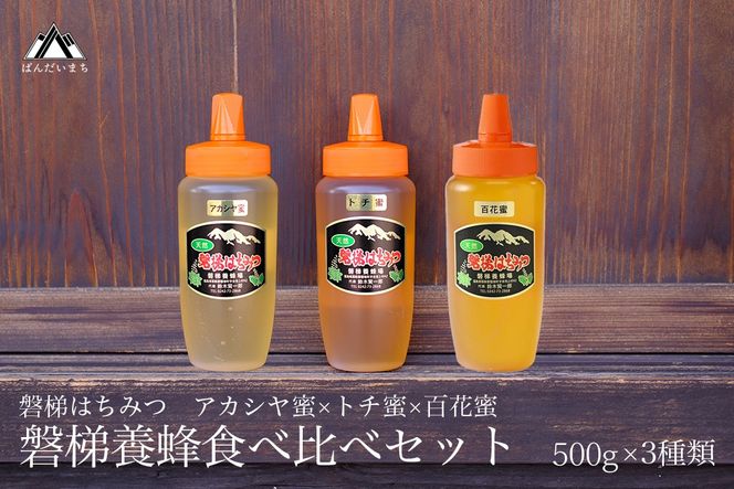磐梯養蜂食べ比べセット 500g×3種類　はちみつ　アカシヤ　トチ　百花蜜　