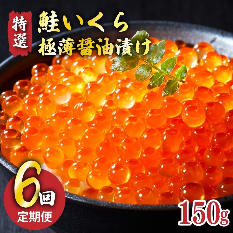 [予約受付中] 6ヶ月定期便 特選いくら極薄醤油漬け 150g ★2025年12月〜発送予定★ 冷凍 いくら 冷凍 醤油漬け 海鮮丼 イクラ丼 魚卵 鮭 海鮮 ご飯のお供 お酒のあて 寿司 魚介[oikawa2000]