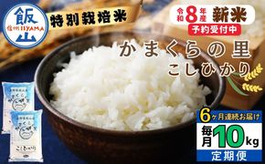 【令和8年新米予約】《定期便》＼ 2026年10月より6回 ／ 特別栽培米 「かまくらの里 コシヒカリ」 5㎏×6回 合計30kg（Cc-005-10）