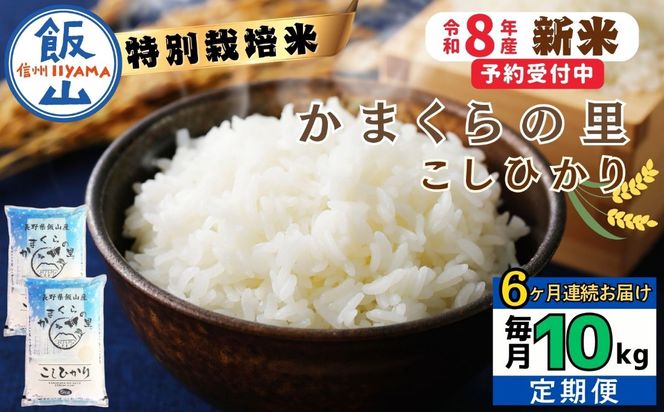 【令和8年新米予約】《定期便》＼ 2026年10月より6回 ／ 特別栽培米 「かまくらの里 コシヒカリ」 5㎏×6回 合計30kg（Cc-005-10）