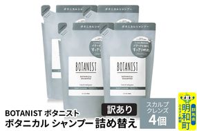 《訳あり》BOTANIST ボタニスト ボタニカル シャンプー 単品【スカルプクレンズ】 （詰替）4個 [ボタニスト BOTANIST おすすめ 人気 サラサラ しっとり ボリューム まとまり ぼたにすと 頭皮ケア ダメージ ストレート うねり ダメージ補修 美容 詰替え]|10_ine-150401ks