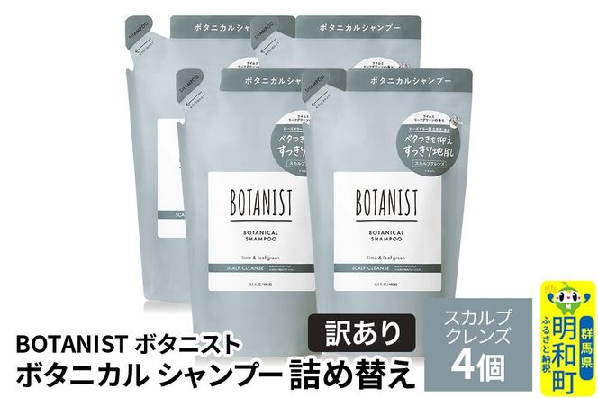 《訳あり》BOTANIST ボタニスト ボタニカル シャンプー 単品【スカルプクレンズ】 （詰替）4個 [ボタニスト BOTANIST おすすめ 人気 サラサラ しっとり ボリューム まとまり ぼたにすと 頭皮ケア ダメージ ストレート うねり ダメージ補修 美容 詰替え]|10_ine-150401ks