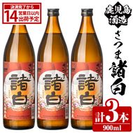 鹿児島酒造「さつま諸白」(900ml×3本) 国産 芋 白麹 本格焼酎 芋焼酎 お酒 アルコール 父の日 贈答用 ギフト 5合瓶 五合瓶 【鹿児島酒造】akn009-10