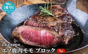 北海道 湧別町産 エゾ鹿肉 モモ (ブロック) 約1kg 【 お肉 ジビエ 鹿 しか肉 シカ肉 エゾシカ エゾシカ肉 もも肉 エゾ鹿 冷凍 低カロリー ヘルシー 国産 産地直送 オホーツク 】