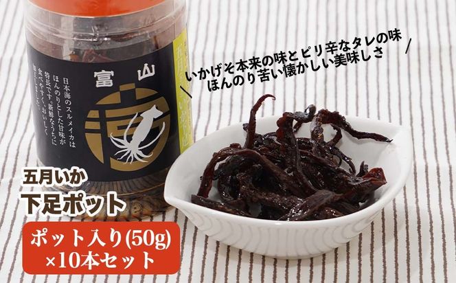 五月いか下足 ポット 10本 セット いかげそ おつまみ イカ いか 酒の肴 おやつ