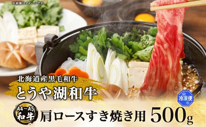 北海道 とうや湖和牛 肩ロース すき焼き用 500g 黒毛和種 黒毛和牛 霜降り ロース 和牛 国産牛 A4ランク 幻の和牛 ブランド牛 牛肉 赤身 甘い すき焼き とうや湖農業協同組合 送料無料 お肉 洞爺湖和牛 
