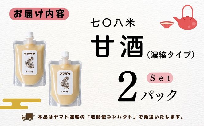 こだわりの米から作った甘酒！ 北信州 七〇八米 甘酒 （濃縮タイプ） 200g × 2パック  (By-018)