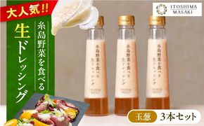 【 ご家庭用 】 糸島 野菜 を 食べる 生 ドレッシング （ 玉葱 × 3本 ） 《糸島》【糸島正キ】[AQA009] ドレッシング セット ボトル ギフト 無添加 人気 野菜 酵素 すりおろし 玉葱