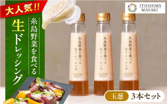 【 ご家庭用 】 糸島 野菜 を 食べる 生 ドレッシング （ 玉葱 × 3本 ） 《糸島》【糸島正キ】[AQA009] ドレッシング セット ボトル ギフト 無添加 人気 野菜 酵素 すりおろし 玉葱