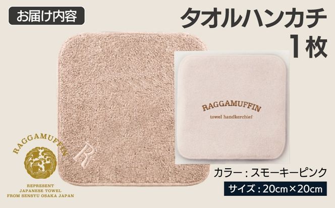 099H4169 高級泉州タオル ラガマフィン タオルハンカチ スモーキーピンク 1枚