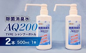 除菌消臭水　AQ200　500mlシャンプーボトル2個【kw0280-0003】