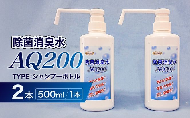 除菌消臭水　AQ200　500mlシャンプーボトル2個【kw0280-0003】