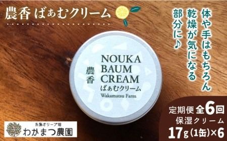 【全6回定期便】【先行予約】農香 ばぁむ クリーム 【2024年10月以降順次発送】糸島市 / わかまつ農園 [AHB027]