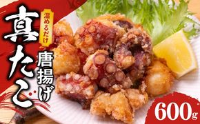 kgp0013 【簡単調理】ぶつ切り 真たこ 唐揚げ 600g【バラ凍結 温めるだけ タコ 惣菜 おつまみ カット済み 訳あり サイズ不揃い】
