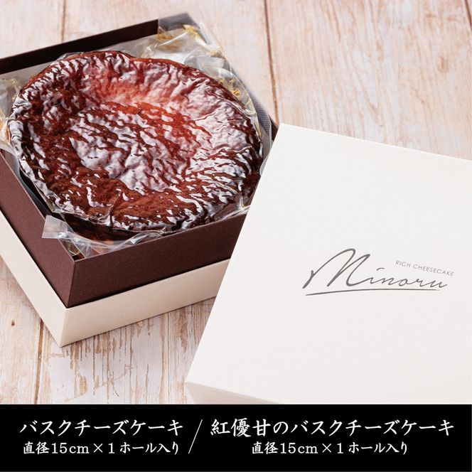 チーズケーキ2種セット(紅優甘のバスクチーズケーキ・Minoruのバスクチーズケーキ)｜（AP-8）