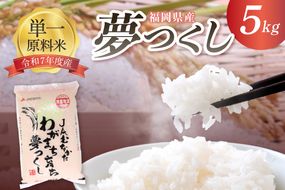 令和7年産 福岡県ブランド米「夢つくし」5kg【ほたるの里】_HA1790