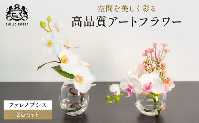 造花 エミリオ・ロバ ファレノプシス 2点セット 色違い 胡蝶蘭 ホワイト 白 リップピンク Sサイズ アートフラワー アーティフィシャルフラワー インテリア 玄関 リビング 卓上 水やり不要 本物そっくり ギフト 贈り物 お祝い 三重県