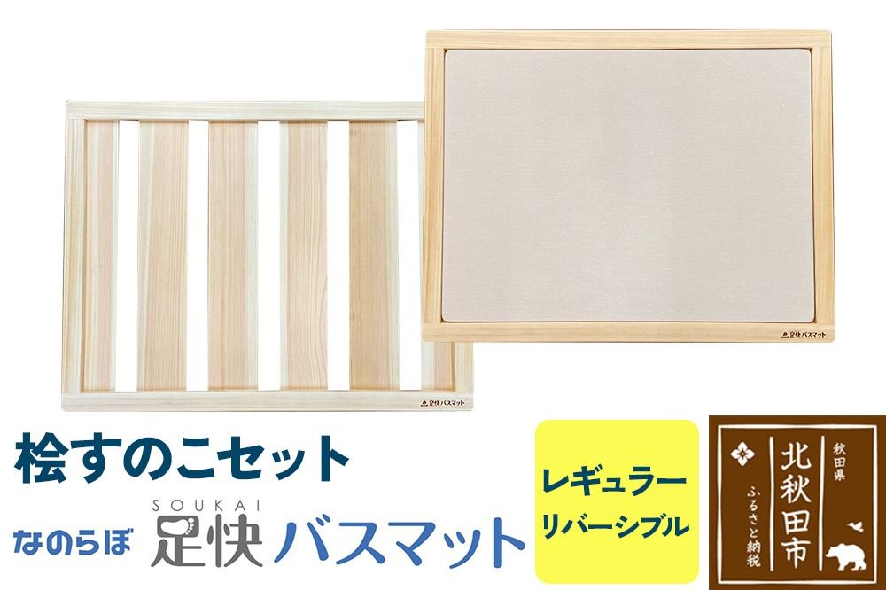 桧すのこセット 足快バスマット レギュラーリバーシブル 珪藻土|csli-320101