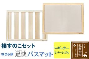 桧すのこセット 足快バスマット レギュラーリバーシブル 珪藻土|csli-320101