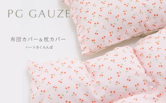 PGガーゼ　布団カバー＆枕カバー ハートさくらんぼ 寝具 綿 