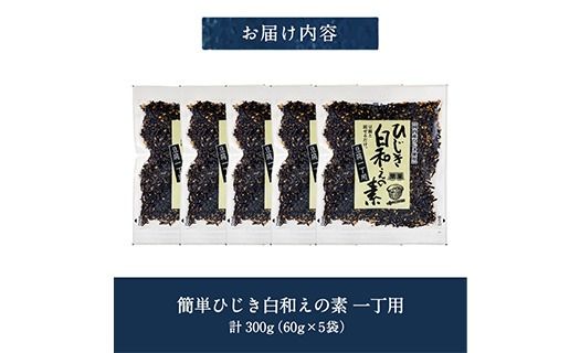 ひじき白和えの素 一丁用 (計300g・60g×5袋) ひじき 白和え 国産 常温 大分県 佐伯市【CW36】【山忠】