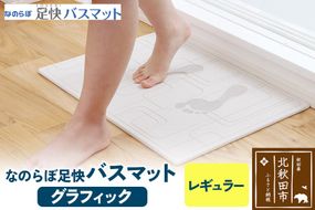 足快バスマット　レギュラー（グラフィック） 珪藻土|csli-040101