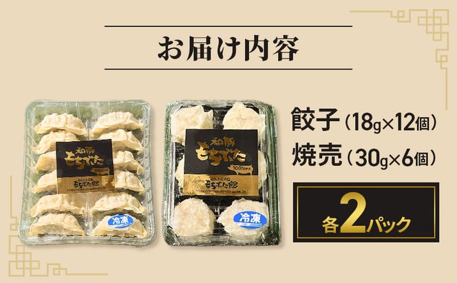 和豚もちぶた 餃子 焼売 もちぶた セット 各2パック 
