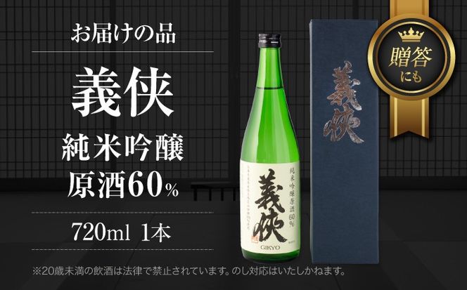 日本酒 義侠 純米吟醸原酒 60％ 清酒 日本酒 地酒 愛西市 / 山忠本家酒造【配達不可：離島】 [AEAD007]