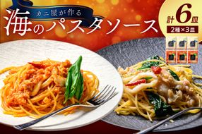 「カニ屋が作る　海のパスタソース」 トマトソース 3袋 + ペペロンチーノソース 3袋　合計6袋セット　UO01019