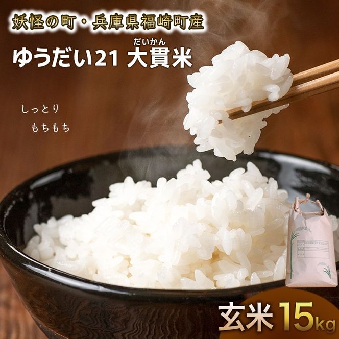 令和8年度産 玄米 ゆうだい21 大貫米 15kg お米 ごはん 兵庫県産