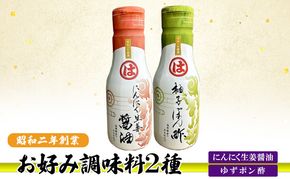 お好み調味料 2種 調味料 セット にんにく生姜醤油 ゆずポン酢 ※配送不可：離島