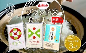 ＜1月中旬発送＞山形のブランド米食べ比べ3か月定期便！（入金期限：2024.12.31）