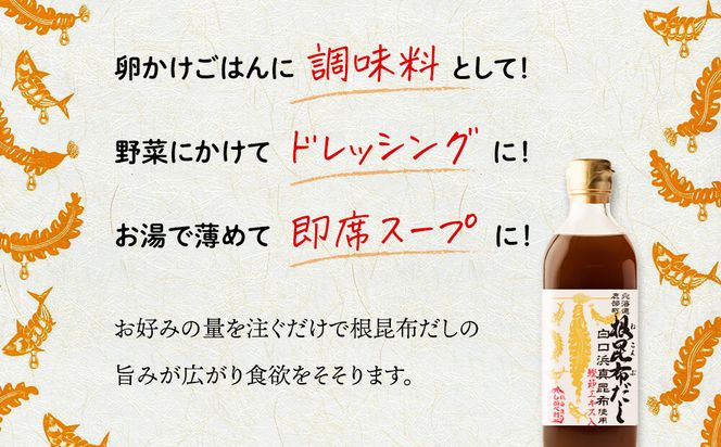 【北海道鹿部町産】白口浜真昆布使用 根昆布だし 500ml×2本 だし 出汁 昆布 こんぶ かつおぶし 鰹節