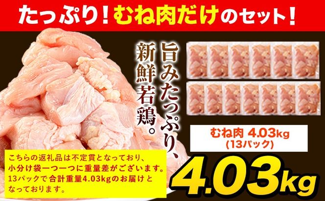【ふるプレ限定品】うまかチキン 全パックむね肉セット(計1種類) 合計4.03kg 冷凍 小分け《3-7営業日以内に出荷予定(土日祝除く)》熊本県 氷川町 鶏むね肉 若鶏 鶏肉---hkw_feumak_u_r7_13500_4030g​---