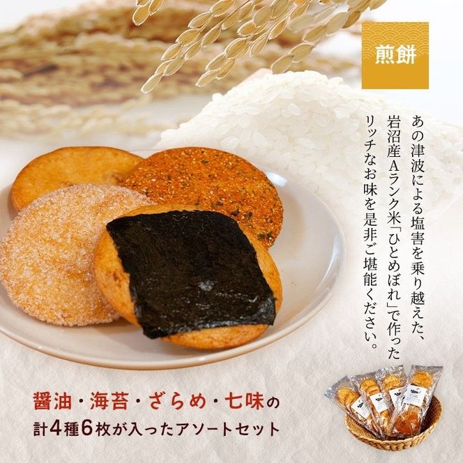 岩沼 みんなの家の 「 みんなのお酒 ！ 超辛口吟醸酒 」「 みんなのお酒 ！ 純米酒 」 飲み比べ 2本 「 みんなの煎餅！ 」 4袋 セット 日本酒 お菓子