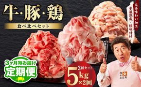 mrzZ083 【定期便】国産 牛肉＆豚肉＆鶏肉セット 5kg×全2回【氷温熟成×極味付け 3種 食べ比べ 普段使い 味付き 小分け 訳あり サイズ不揃い  2026年2月＆5月発送】